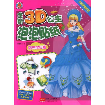 陽光寶貝版-全新3D公主泡泡貼紙 pdf epub mobi 電子書 下載