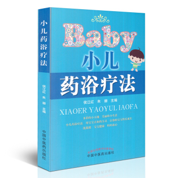 小兒藥浴療法 侯江紅 硃珊主編 中國中醫藥齣版社 pdf epub mobi 電子書 下載