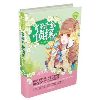 正版书籍 宫家千金侦探（长篇小说） pdf epub mobi 电子书 下载