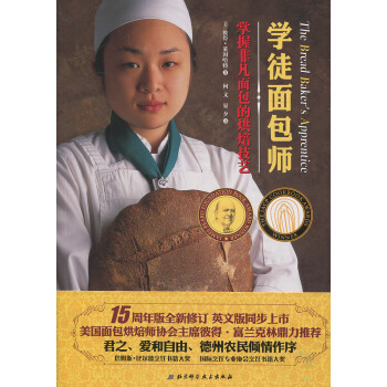 Z包邮正版★学徒面包师 15周年全新修订轻松掌握制作面包的烘焙技艺50种全新主配方的经典 pdf epub mobi 电子书 下载