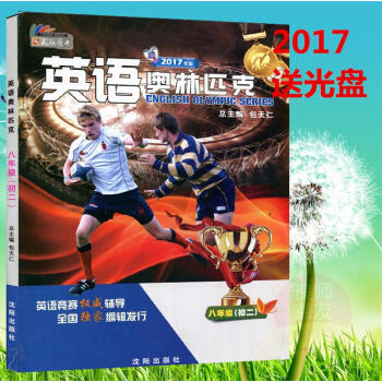 2017年版 包天仁英语奥林匹克八年级 初二8八年级初中英语竞赛(送光盘)