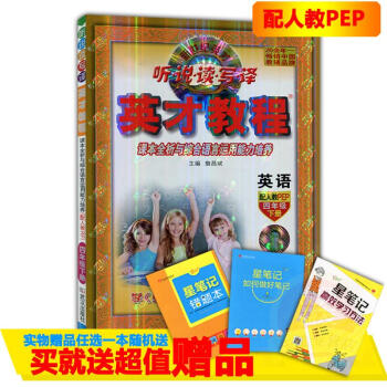 2018春四年级英才英语教程下册配套人教版 新世纪英才 听说读写译 课本全析与综合语言运用能力培养 pdf epub mobi 电子书 下载