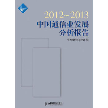 2012~2013中國通信業發展分析報告 pdf epub mobi 電子書 下載