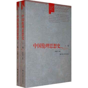 中国伦理思想史（上下卷） pdf epub mobi 电子书 下载