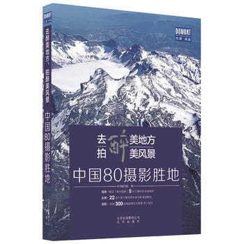 正版書籍 去醉美地方,拍醉美風景:中國80攝影勝地