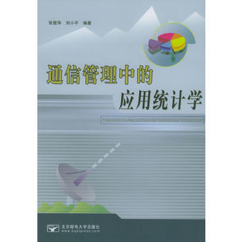 通信管理中的应用统计学 pdf epub mobi 电子书 下载