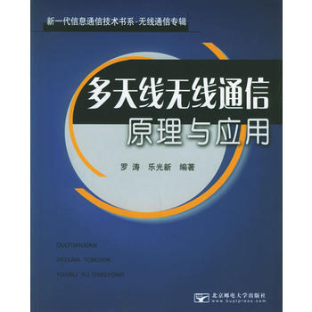 多天綫無綫通信原理與應用(無綫通信專輯)/新一代信息通信技術書係 pdf epub mobi 電子書 下載