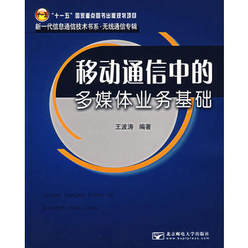 移動通信中的多媒體業務基礎 pdf epub mobi 電子書 下載