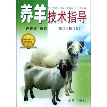 养羊技术指导(第3次修订版) pdf epub mobi 电子书 下载