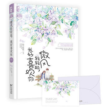 微风轻轻起:我好喜欢你 扣子依依 花山文艺出版社 9787551125437 pdf epub mobi 电子书 下载