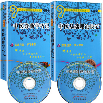 中医基础理论快记+中医诊断学巧记(用耳朵学中医系列丛书拓展卷2本)中国中医药出版社正版包 pdf epub mobi 电子书 下载