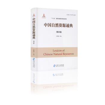 中国自然资源通典 海洋卷 王晓惠主编 “十二五”国家出版规划重点图书 内蒙古出版集团 pdf epub mobi 电子书 下载