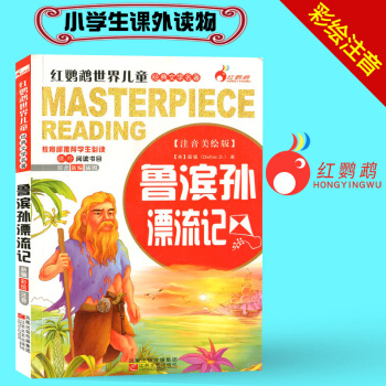 鲁滨孙漂流记 注音美绘版 红鹦鹉世界儿童经典文学名著 小学生一年级二年级三年级课外读物名著课外阅读书 pdf epub mobi 电子书 下载