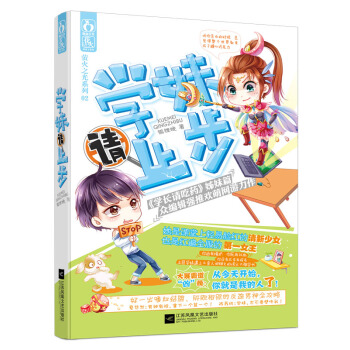 學妹請止步 狐狸晚 江蘇文藝齣版社 9787539982458