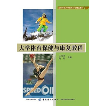 正版大学体育保健与康复教程王月英中国纺织出版社9787518025435 pdf epub mobi 电子书 下载