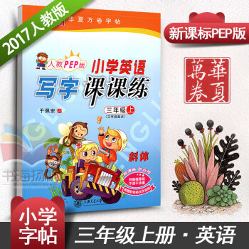 小学生英语写字课课练三3年级上册 人教PEP版三年级起点语文同步练字用书字贴字帖 钢笔硬笔教材书法临