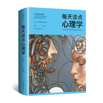 每天读点实用心理学 读心术微表情动作洞察人心普通心理学人际沟通艺术人际交往沟通技巧