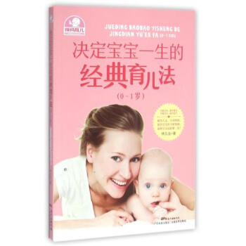 S正版包邮 决定宝宝一生的经典育儿法(0-1岁) 正版书籍 生活时尚 育儿 家教 亲子关 pdf epub mobi 电子书 下载