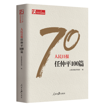现货 人民日报任仲平100篇 作者：人民日报社评论部 pdf epub mobi 电子书 下载