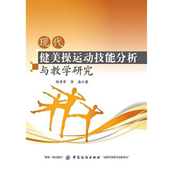 全新现代健美操运动技能分析与教学研究陶李军李海中国纺织出版社9787518040742 pdf epub mobi 电子书 下载