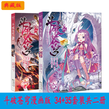 鬥破蒼穹漫畫第34+35冊典藏版 套裝共二冊 天蠶土豆玄幻小說漫畫版鬥羅大陸絕世唐門龍王傳說漫畫 pdf epub mobi 電子書 下載