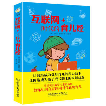 互联网+时代的育儿经 ［英］贝克丝·路易斯 pdf epub mobi 电子书 下载