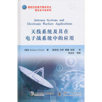 天线系统及其在电子战系统中的应用 pdf epub mobi 电子书 下载