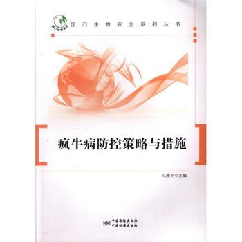 疯牛病防控策略与措施 pdf epub mobi 电子书 下载