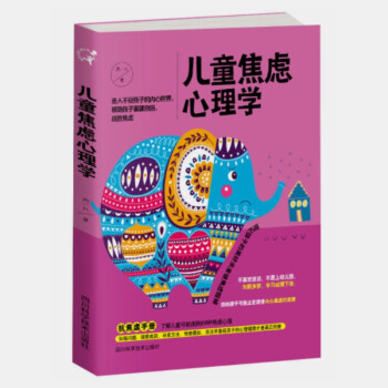 【正版现货】解密儿童心理系列 儿童焦虑心理学 pdf epub mobi 电子书 下载