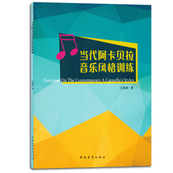 當代阿卡貝拉音樂風格訓練無伴奏閤唱音樂風格聲樂書籍教材正版