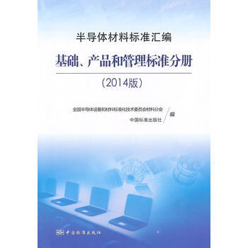 半导体材料标准汇编(2014版) 基础、产品和管理标准分册 pdf epub mobi 电子书 下载