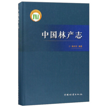中國林産誌 pdf epub mobi 電子書 下載