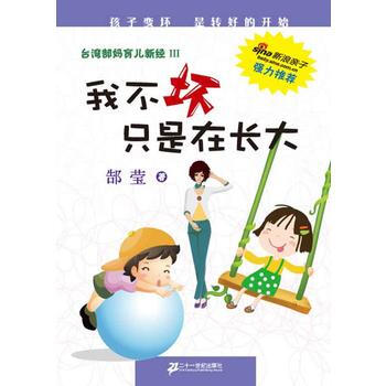我不坏只是在长大 台湾郜妈育儿新经 3 pdf epub mobi 电子书 下载