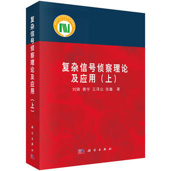 复杂信号侦查理论及应用(上) pdf epub mobi 电子书 下载