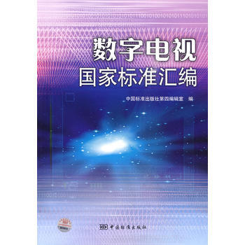 数字电视国家标准汇编 pdf epub mobi 电子书 下载