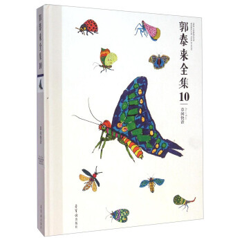 郭泰来全集10：草间快活 pdf epub mobi 电子书 下载