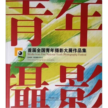 首届全国青年摄影大展作品集 pdf epub mobi 电子书 下载