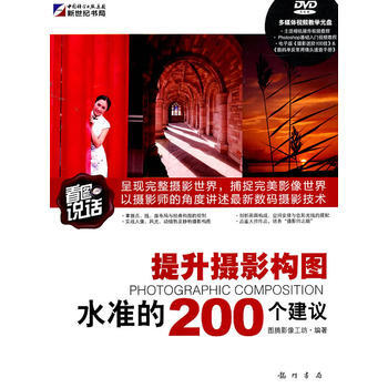 提升攝影結構圖水準的200個建議 9787508830155 龍門書局