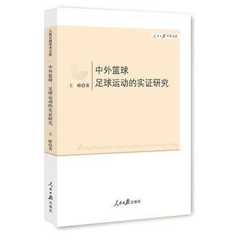 中外篮球、足球运动的实证研究 9787511529817 人民日报出版社