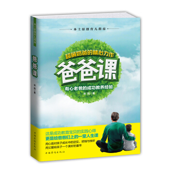 爸爸课：有心老爸的成功教养经验 9787511356291 中国华侨出版社 pdf epub mobi 电子书 下载