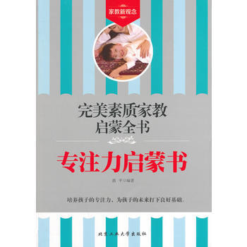 专注力启蒙书——素质家教启蒙全书 pdf epub mobi 电子书 下载