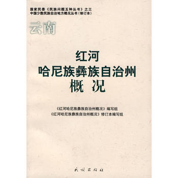 红河哈尼族彝族自治州概况(中国少数民族自治地方概况丛书) 9787105085675 民族 pdf epub mobi 电子书 下载