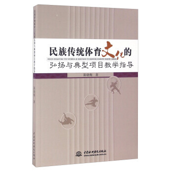 民族傳統體育文化的弘揚與典型項目教學指導 9787517043362 中國水利水電齣版社