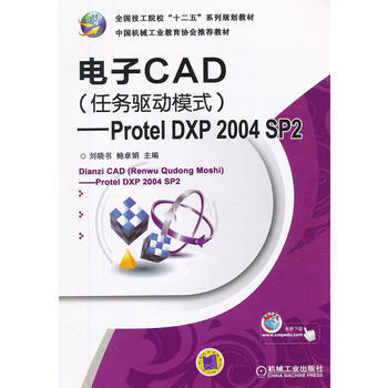 电子CAD(任务驱动模式)——Protel DXP 2004 SP2(全国技工院校“十二 pdf epub mobi 电子书 下载