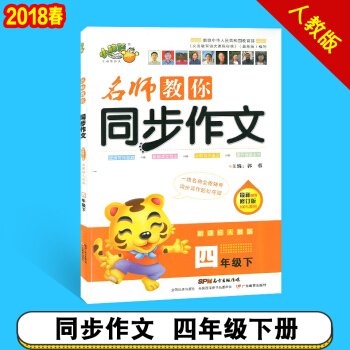 2018春小桔豆 名师教你同步作文四年级下册 人教版小学4年级下册同步作文同步拓展名师点评趣味语文 pdf epub mobi 电子书 下载