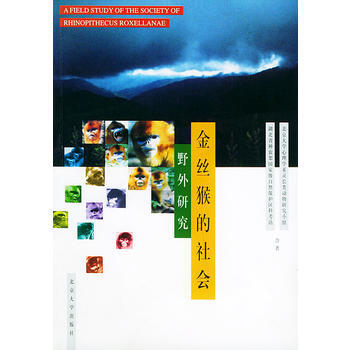 金丝猴的社会：野外研究 pdf epub mobi 电子书 下载