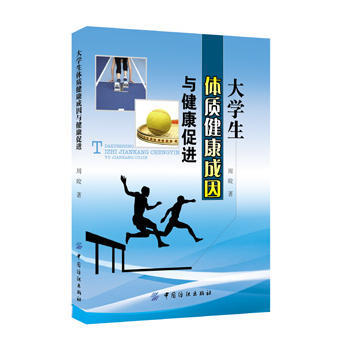 大学生体质健康成因与健康促进 9787518017928 中国纺织出版社 pdf epub mobi 电子书 下载