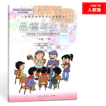 老版小学思想品德教材二年级下册二年级下册品德与生活 课本 二年级下册品德与生活人教版教材教科书思想品 pdf epub mobi 电子书 下载