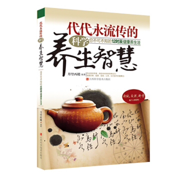 代代永流傳的科學養生智慧：你不可不知的12時辰健康養生法嚮人們係統地闡述瞭十二時辰與人們 pdf epub mobi 電子書 下載