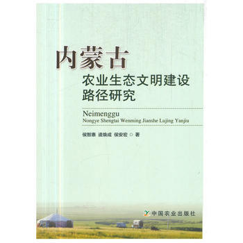內濛古農業生態文明建設路徑研究 9787109236998 中國農業齣版社 pdf epub mobi 電子書 下載